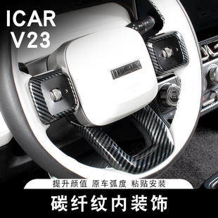 V23内饰改装 适用奇瑞ICAR 方向盘升降面板扶手水杯框专用车内保护