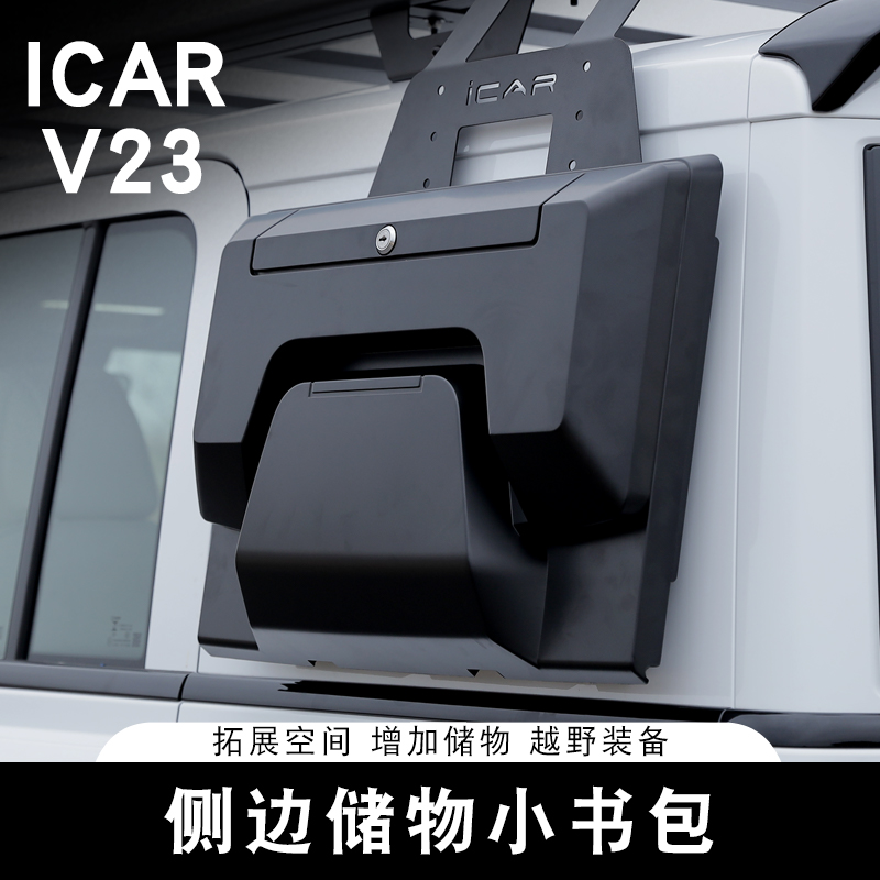 适用奇瑞ICAR V23侧书包机甲网车顶平台行李架拓展爬梯战术箱改装