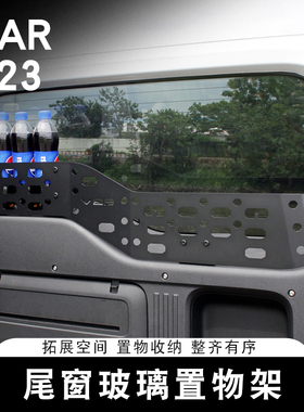 适用奇瑞ICAR V23尾门置物框后窗围栏后备箱储物架内饰改装配件