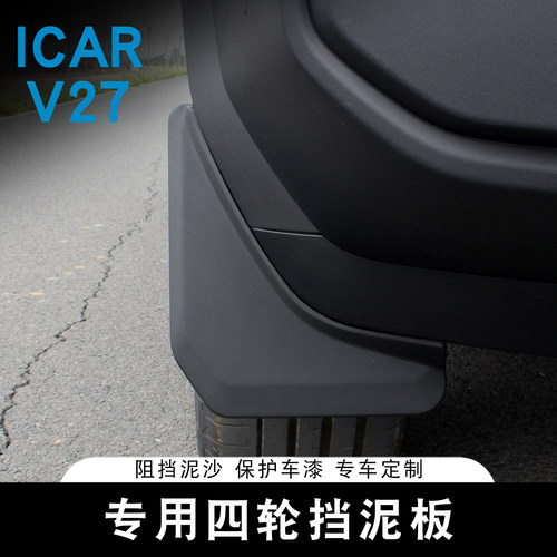 适用于ICAR V27挡泥板专用前后轮内衬挡泥板皮阻挡泥沙免打孔