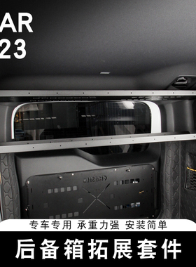 适用奇瑞ICAR V23后备箱拓展板置物架户外露营套件尾门桌板专用