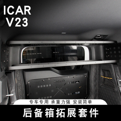 适用奇瑞ICAR V23后备箱拓展板置物架户外露营套件尾门桌板专用