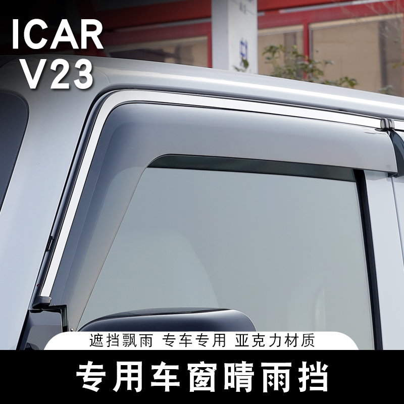 适用奇瑞ICARV23车窗雨眉晴雨挡专用挡雨板通风改装配件装饰用品
