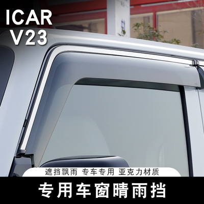 适用奇瑞ICARV23汽车遮雨板晴雨遮专用遮雨板通风改装配件装饰用