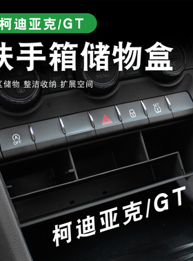 适用斯柯达柯迪亚克GT中控储物盒柯珞克内饰改装配件专用置物收纳