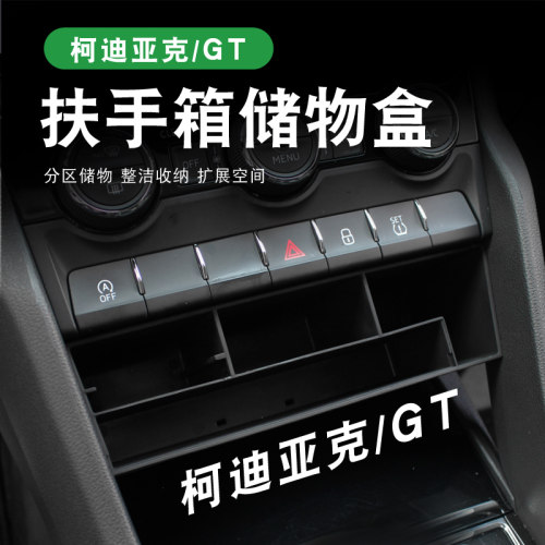 适用斯柯达柯迪亚克GT中控储物盒柯珞克内饰改装配件专用置物收纳 - 封面