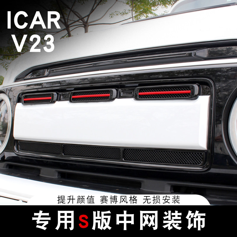 适用ICAR 超级V23S专用S版中网装饰前格栅防虫网中网罩改装配件图片