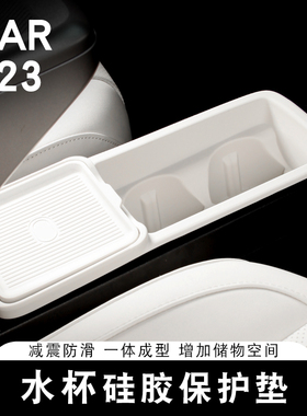 适用奇瑞iCAR V23中控水杯储物垫硅胶防滑垫收纳置物盒防污垫改装