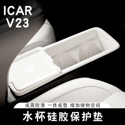 适用奇瑞iCAR V23中控水杯储物垫矽胶防滑垫收纳置物盒防污垫改装