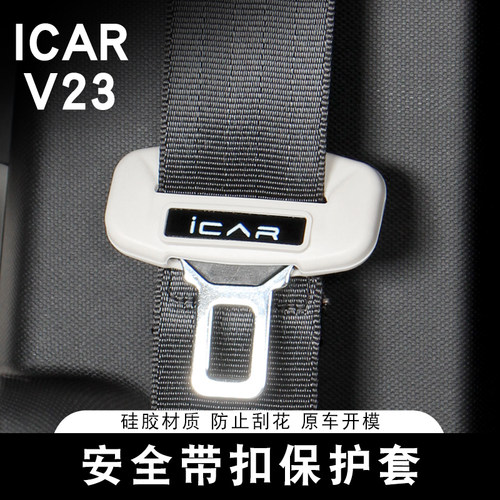 适用奇瑞ICAR V23安全带扣保护套硅胶材质防撞防护套专用内饰改装