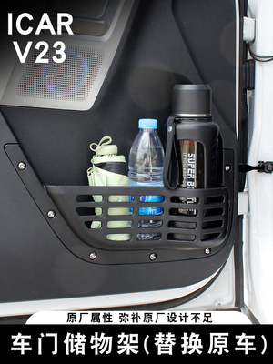 适用奇瑞ICAR V23车门储物盒置物架拓展内饰改装专用替换配件用品