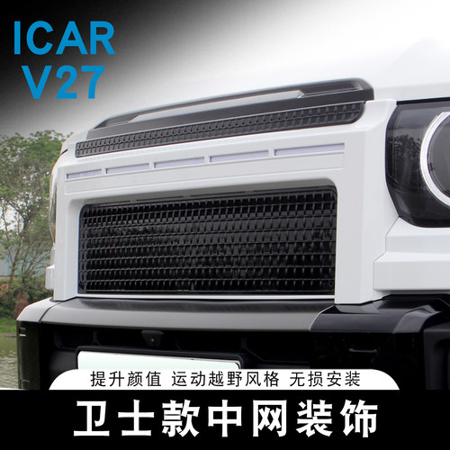 适用奇瑞ICAR V27卫士款中网防护罩专用前脸改装黑武士外饰防虫网