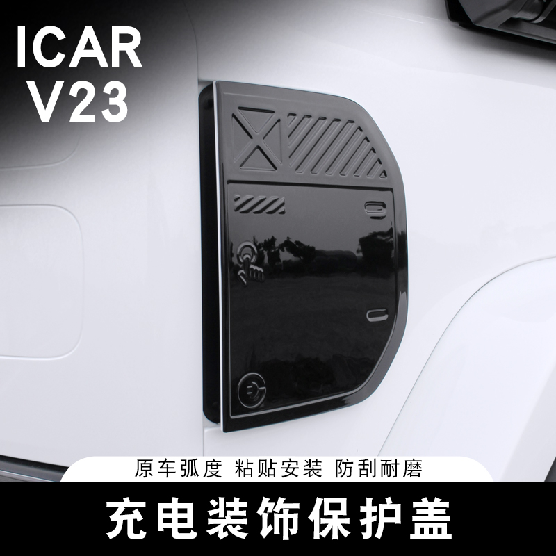 适用于奇瑞ICAR V23充电盖装饰贴专用改装充电口保护外饰用品配件