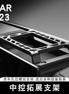 适用奇瑞ICAR V23S中控拓展支架拓展板内饰改装专用装饰配件用品