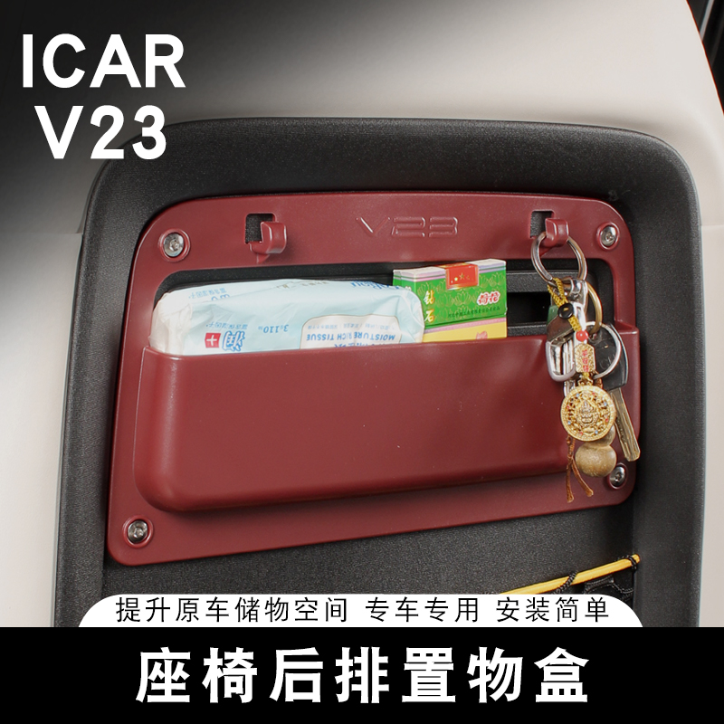 适用奇瑞ICAR V23座椅后储物盒收纳箱置物盒专用内饰改装用品配件