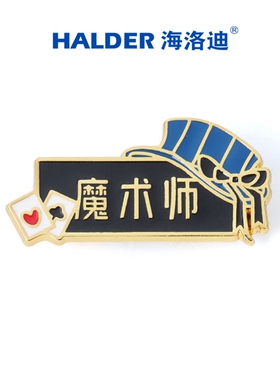 行行出状元海洛迪职业胸章魔术师名牌金属胸针徽章别针百搭变魔术