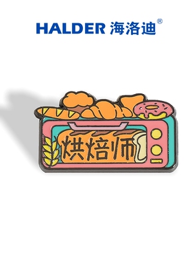 行行出状元烘焙师职业金属徽章海洛迪甜品面包糕点蛋糕店胸针别针