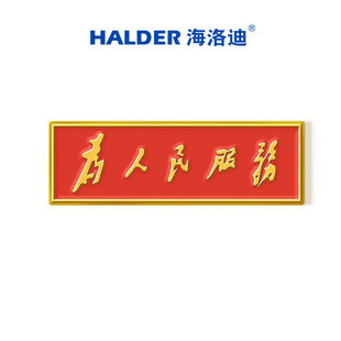为人民服务金属徽章周边青年节日饰品胸针原创设计感礼物 海洛迪