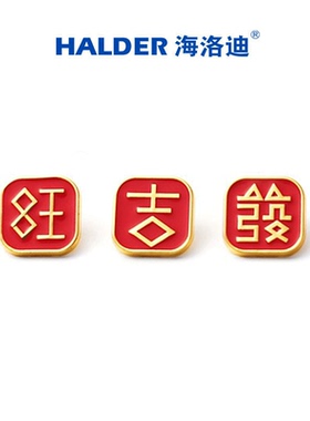 海洛迪兔年春节吉发旺字帖金属徽章新年红色鞭炮胸针礼物年饰品