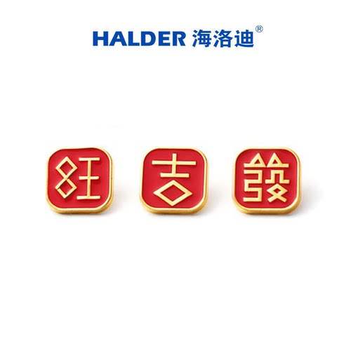 春节字帖礼物海洛迪金属