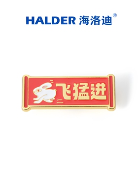 海洛迪金属兔飞猛进徽章前途似锦