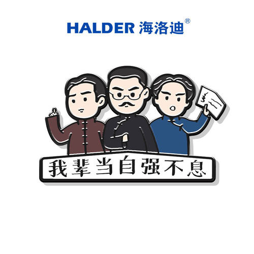 胸针礼物HALDER/海洛迪五四青年