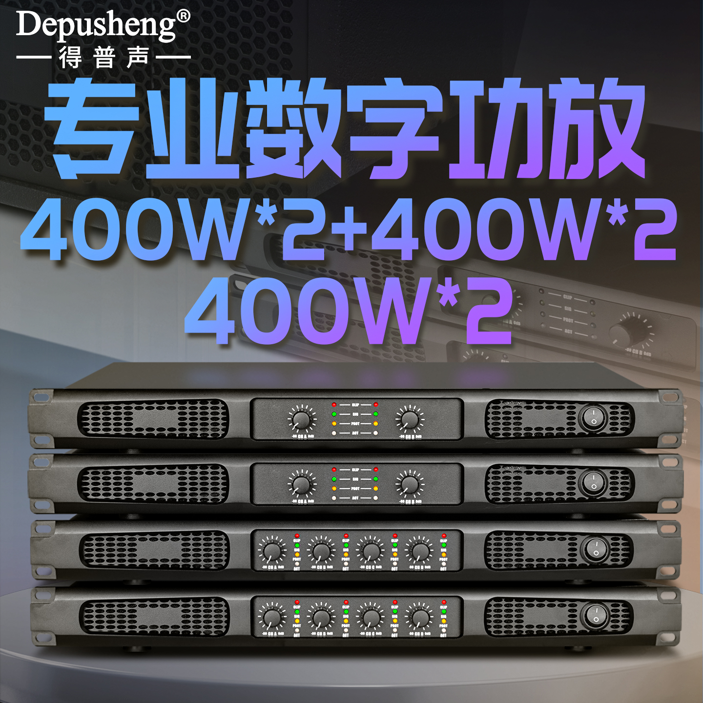 得普声数字功放大功率家用演出