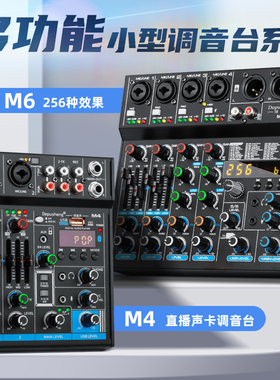 得普声M6直播调音台4路6路带256种专业效果均衡混音台蓝牙USB小型