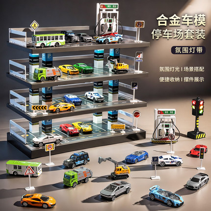 合金车模套装小汽车玩具男孩仿真车库灯光停车场模型儿童生日礼物