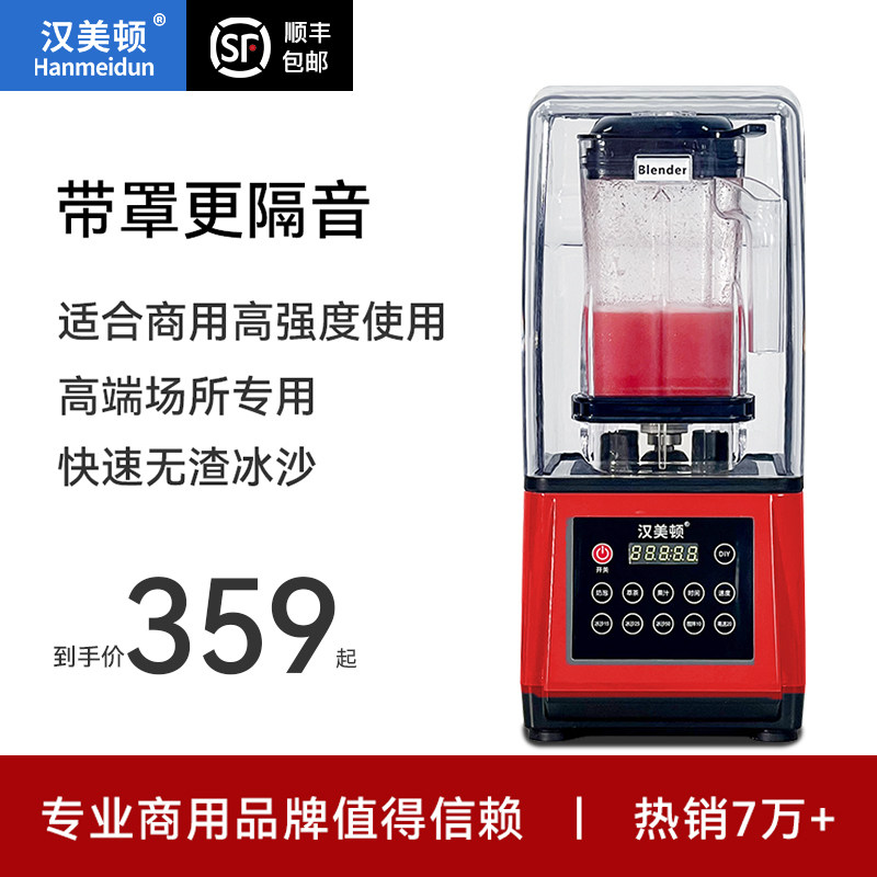 汉美顿沙冰机商用奶茶店隔音带罩刨破冰沙碎冰榨汁机果汁破壁机