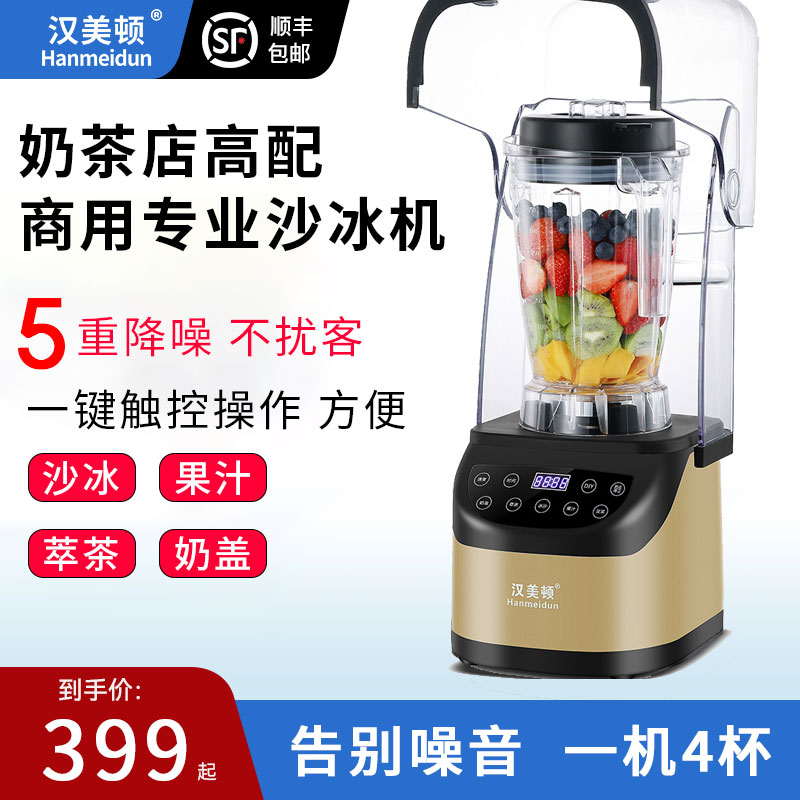 汉美顿沙冰机商用奶茶店刨破冰沙碎冰榨汁机果汁破壁机带隔音罩机