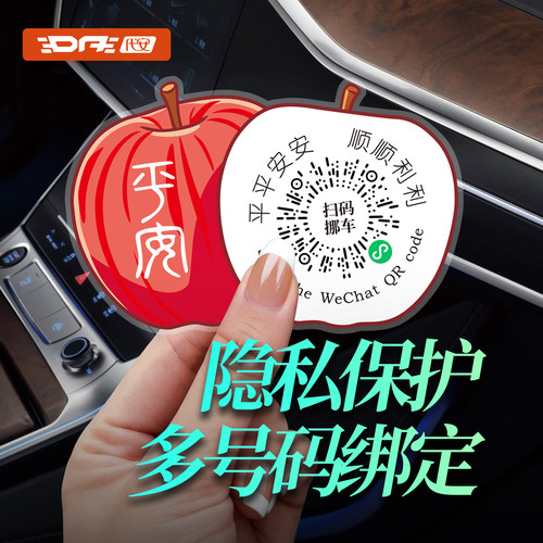 隐私挪车二维码扫码挪车贴