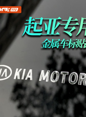 起亚金属装饰贴车标logo贴标