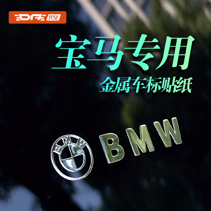 宝马车标logo金属车标