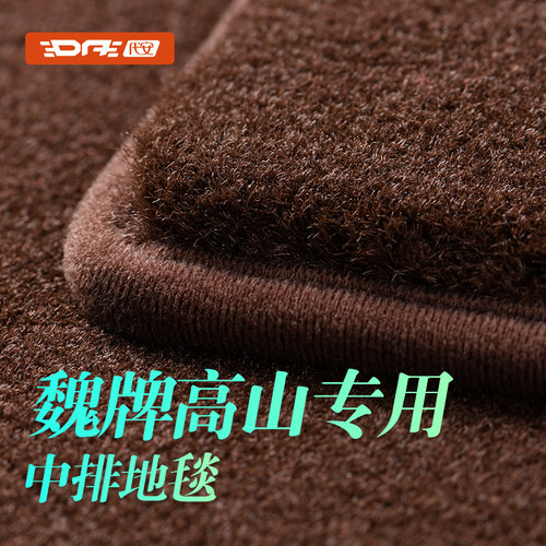 魏牌WEY魏派高山中排地毯