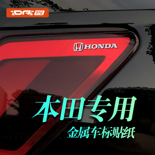 本田皓影 思域 飞度 XR-V 型格冠道汽车贴纸车标贴金属装饰贴车贴