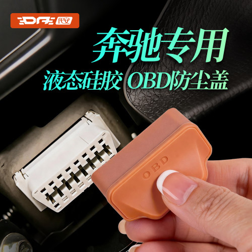 奔驰OBD保护盖诊断接口防水套
