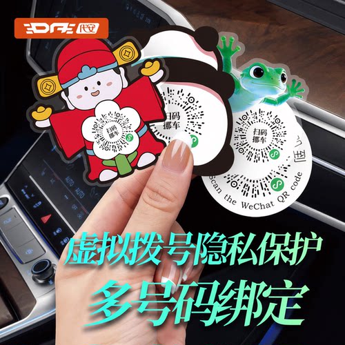 挪车二维码静电贴停产号码牌