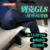 别克gl8后排座椅滑轨 第三排座椅滑轨ES陆尊652T滑道改装 配件专用