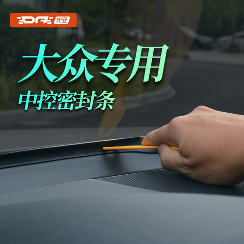 大众中控台前挡风玻璃密封条