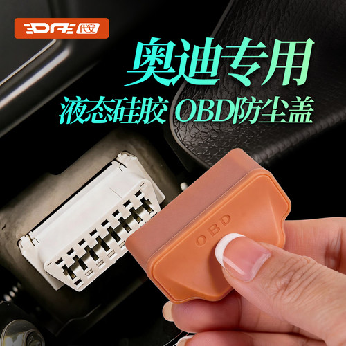 奥迪obd保护盖诊断接口防水套