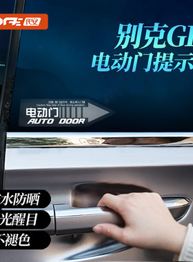 别克GL8电动门贴 世纪自动门提示贴中门汽车贴纸贴电动尾门警示贴