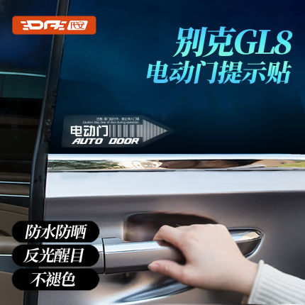 别克GL8电动门贴 世纪自动门提示贴中门汽车贴纸贴电动尾门警示贴