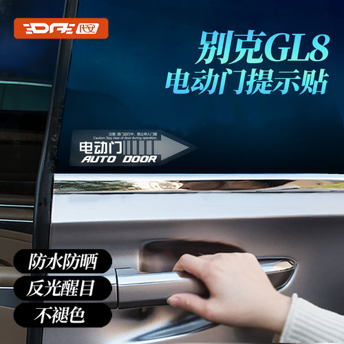别克gl8自动中门/尾门提示贴纸
