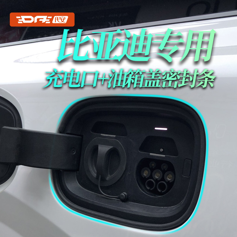 比亚迪秦汉海豹海狮元汽车油箱盖密封条充电口密封圈胶条防水防尘