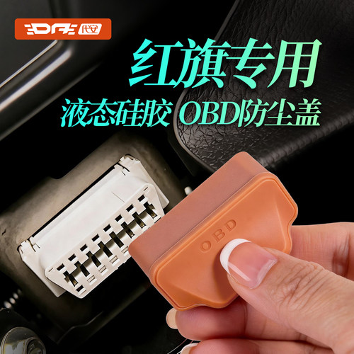 红旗obd保护盖诊断接口防水套