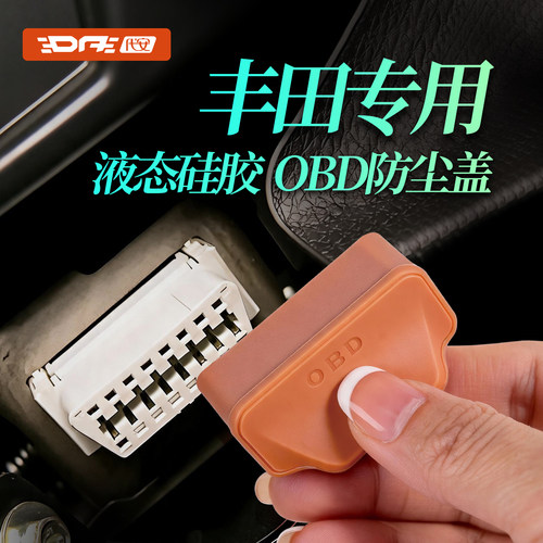 丰田obd保护盖诊断接口防水套