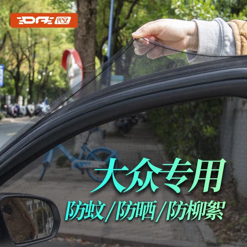 大众汽车防蚊网防蚊遮阳网