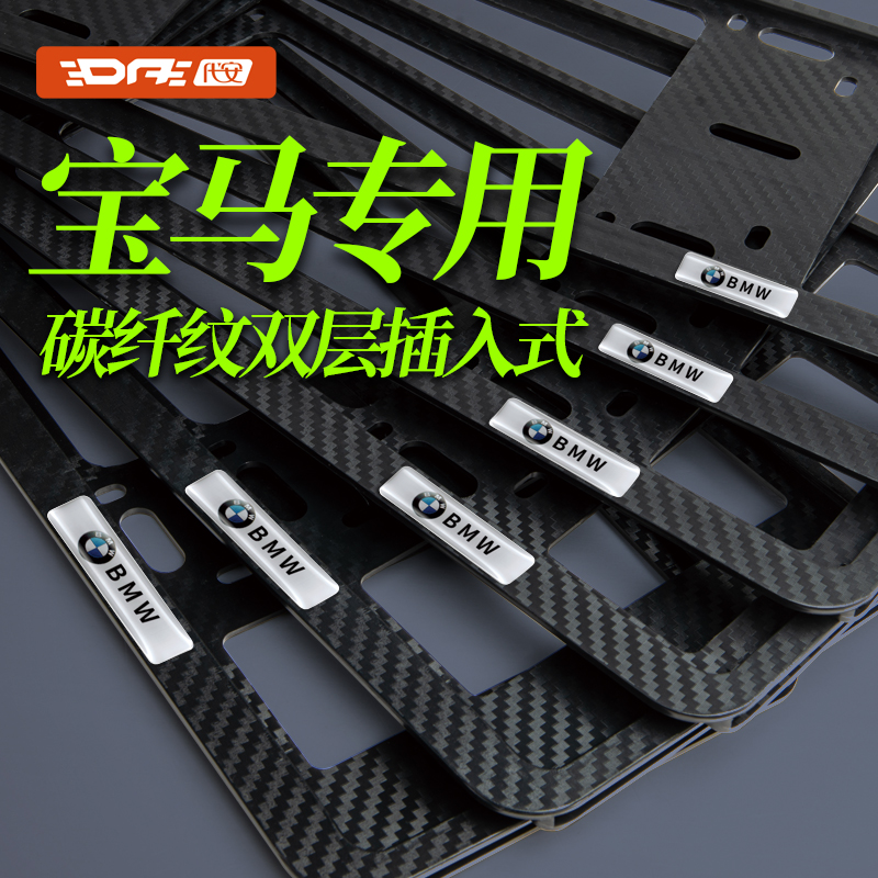 宝马3系 5系 X1 X3 X5 I3 IX3 牌照框车牌保护框炭纤纹车牌照框架