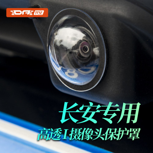长安汽车摄像头保护盖保护罩